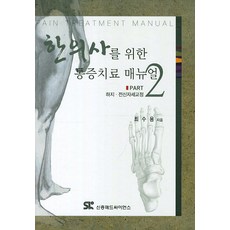 한의사를위한통증치료매뉴얼