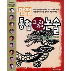 교과형논술문제집