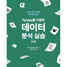 Pandas를 이용한 데이터 분석 실습:라이브러리로 다양한 실제 데이터 분석, 에이콘출판
