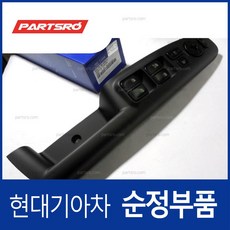 파워 윈도우 메인 스위치 창문 버튼 (935703K000CH) 쏘나타NF 현대모비스부품몰, 1개