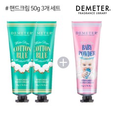 데메테르 퍼퓸드 핸드크림 50g 3개세트, 04_50g 클린솝2개, 01_50g 체리블라썸1개