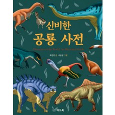 신비한입체파노라마공룡사전