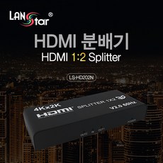 랜스타 HDMI 1:2 분배기, LS-HD202N