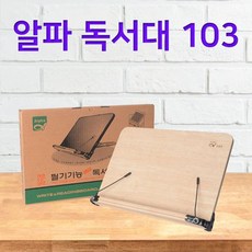 알파 독서대 103 필기용 책받침대 북스텐드 책거치대 메이플소재