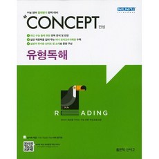 컨셉 고등 영어 유형독해:수능 영어 절대평가 완벽 대비, 좋은책신사고, 영어영역