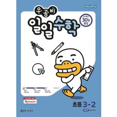 우공비 일일 수학 3-2(2021), 수학영역