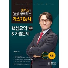 2024 홍까스와 함께하는 가스기능사 실기, 에듀피디(EDUPD)