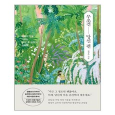 [알에이치코리아] 무조건 당신 편 (마스크제공), 단품, 단품