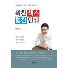 꽉찬 섹스 힘찬 인생:물리치료사가 전해주는 건강한 성 이야기, 어드북스