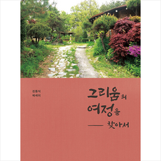 그리움의정원에서