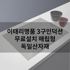 인덕션3구 이태리명품 전기레인지 무료설치 글렘 코리아, 독일PM주스 파워칵테일+리스토, 선택옵션