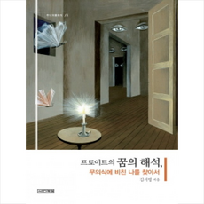 프로이트꿈의해석