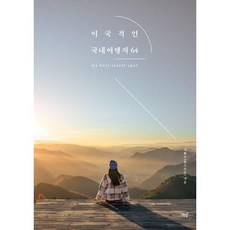 [김영사] [책밥] 이국적인 국내여행지 64 [가을책방], 상세 설명 참조