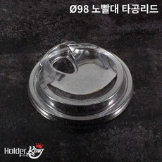 (아이스컵뚜껑-국내)노빨대 타공리드-98파이 1000개, 노빨대 타공리드-98파이