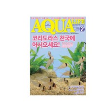 아쿠아라이프 2014년 2월호, 단품
