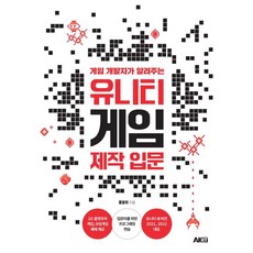 게임 개발자가 알려주는 유니티 게임 제작 입문, 에이케이커뮤니케이션즈