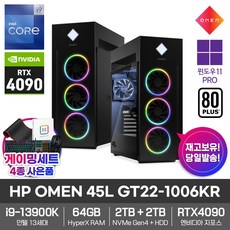HP OMEN 45L GT22-1006KR RTX4090_13세대i9_64GB_SSD2TB_HDD2TB_윈도우11PRO 영상편집/3D제작/AI학습용/게임용/데스크탑/컴퓨터