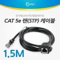 같은공간-Coms RJ45 포트. 연장(MF) 1.5M LAN케이블 LAN선 랜선 인터넷케이블 렌케이블-SS, 본상품, 본상품