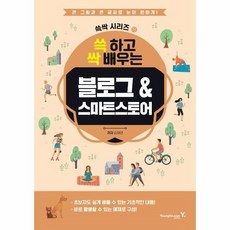 쓱하고싹배우는블로그&스마트스토어(쓱싹시리즈11)