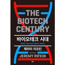 바이오테크 시대 제러미 리프킨 : The Biotech Century, 제러미리프킨, 민음사