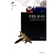 전쟁을 삽니다, 서강대학교출판부