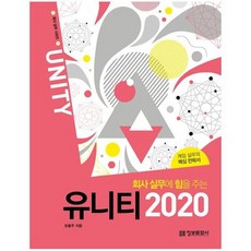 회사 실무에 힘을 주는 유니티 2020, 상품명