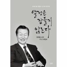 열정은 잠들지 않는다 롯데그룹창업주 신격호 회고록, 상품명