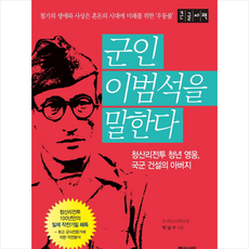 군인이범석을말한다(큰글자책)