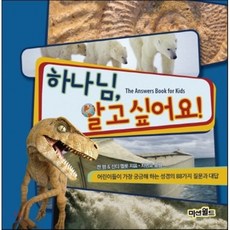 [미션월드라이브러리]하나님 알고 싶어요, 미션월드라이브러리