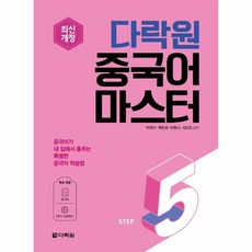 웅진북센 다락원 중국어 마스터 Step 5 최신개정, One color | One Size, 9788927723042