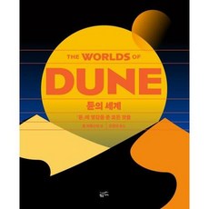 듄의 세계, 단품없음