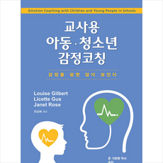 교사용 아동·청소년 감정코칭 + 미니수첩 증정, 시그마프레스, Louise Gilbert