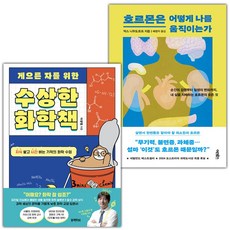 (선물) 게으른 자를 위한 수상한 화학책+호르몬은 어떻게 나를 움직이는가 세트