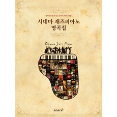 시네마 재즈피아노 명곡집:명작속으로 떠나는 29가지 피아노여행, 스코어(score), 편집부 저