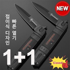 1+1 독일제 접이식 스틸 나이프 아웃도어 접이식 나이프 캠용과야