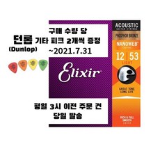 [공식수입정품] 엘릭서 기타줄 나노웹 포스포브론즈 16052 라이트 Elixir 통기타 스트링 (012-053) (던롭 기타피크 증정)