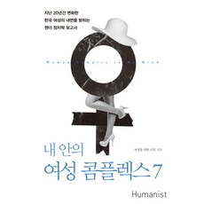 내 안의 여성 콤플렉스 7:지난 20년간 변화한 한국 여성의 내면을 밝히는 젠더 정치학 보고서, 휴머니스트, 여성을 위한 모임