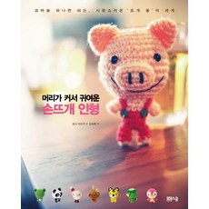 코바늘인형머리
