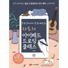 [성안당] 자토의 아이패드 드로잉 클래스 (마스크제공)