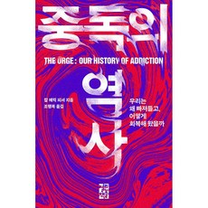 중독의 역사 책 도서 우리는 왜 빠져들고 어떻게 회복해 왔을까