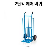철재2단운반카