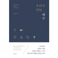 우리가 만날 예수:예수의 삶에서 주목하는 19가지 얼굴, 두란노서원