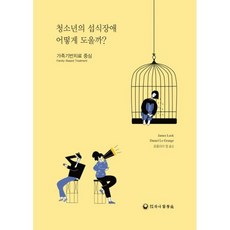 청소년의 섭식장애 어떻게 도울까?:가족기반치료 중심