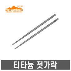 스노우라인 티타늄 젓가락