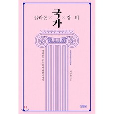 플라톤 국가 강의, 김영사