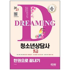 [시대고시기획] 2023 청소년상담사 1급 한권으로 끝내기 필수 3과목 2과목 핵심이론+적중예상문제 최신개정법령+청소년백서 반영2022년 21회 기출문제+해설