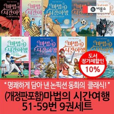 개정판포함 마법의 시간여행 51-59번 9권세트, 없음