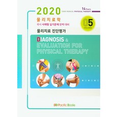물리치료학. 5: 물리치료 진단평가(2020):국시 사례형 실기문제 완벽 대비, 퍼시픽북스