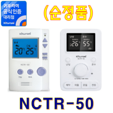 귀뚜라미보일러 실내온도조절기, NCTR-50 (순정품)