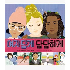 여자답게 당당하게:편견과 차별에 맞선 24명의 여자들